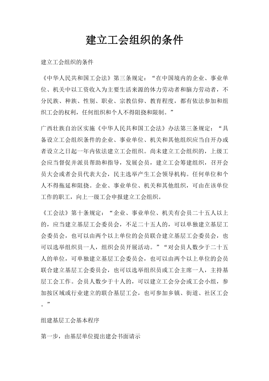 建立工会组织的条件.docx_第1页