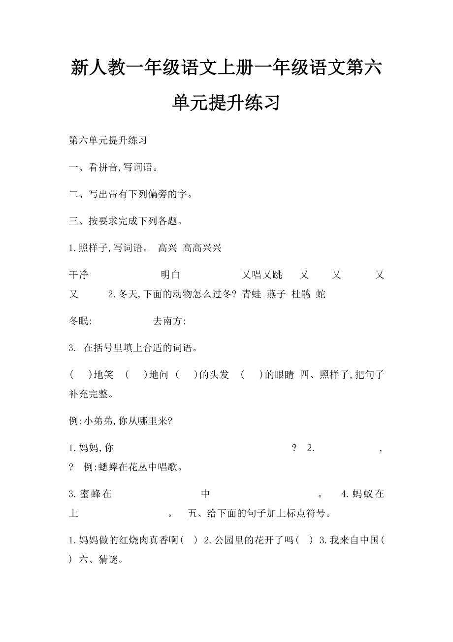 新人教一年级语文上册一年级语文第六单元提升练习.docx_第1页