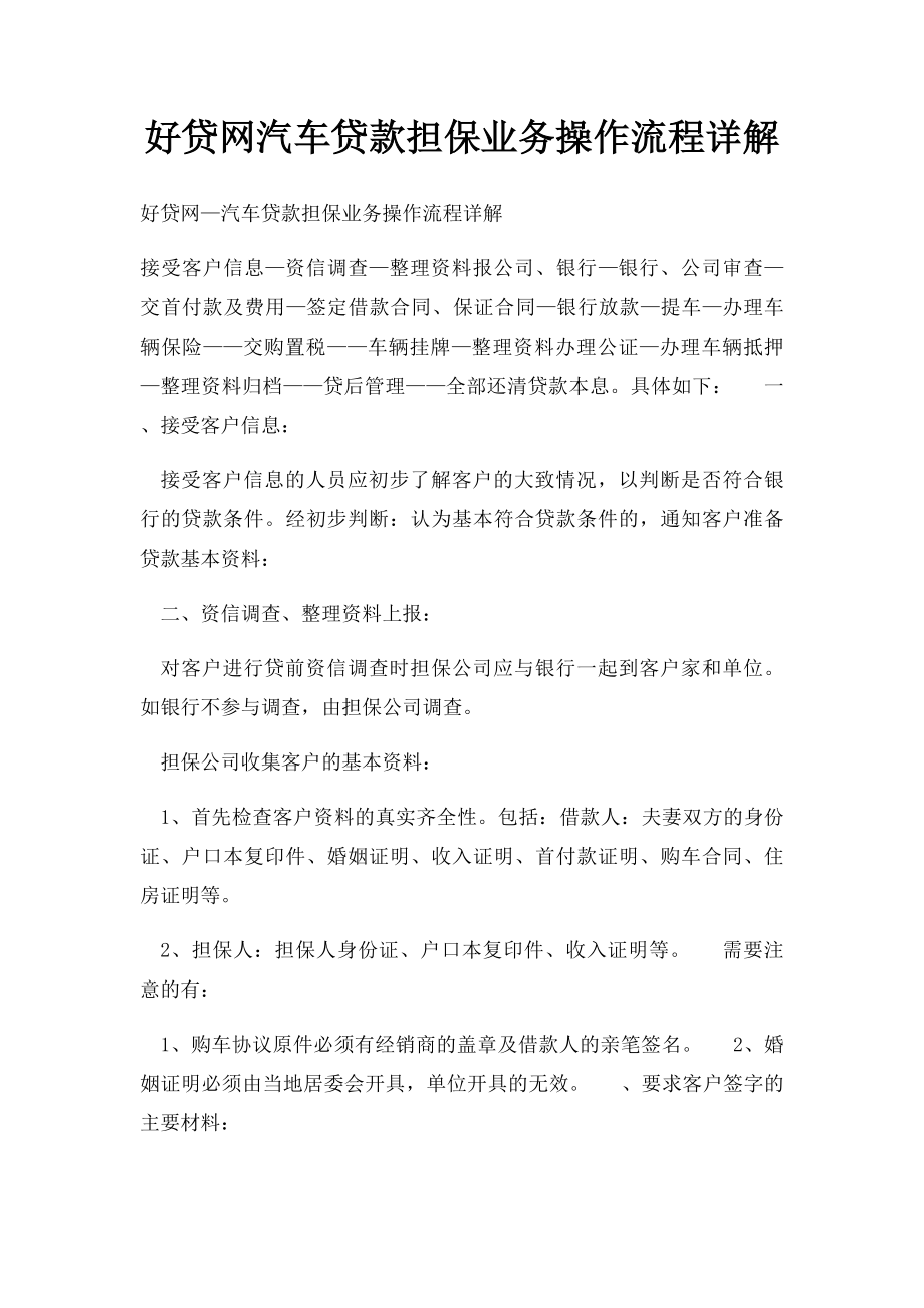 好贷网汽车贷款担保业务操作流程详解.docx_第1页