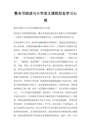 整本书阅读与小学语文课程形态学习心得.docx