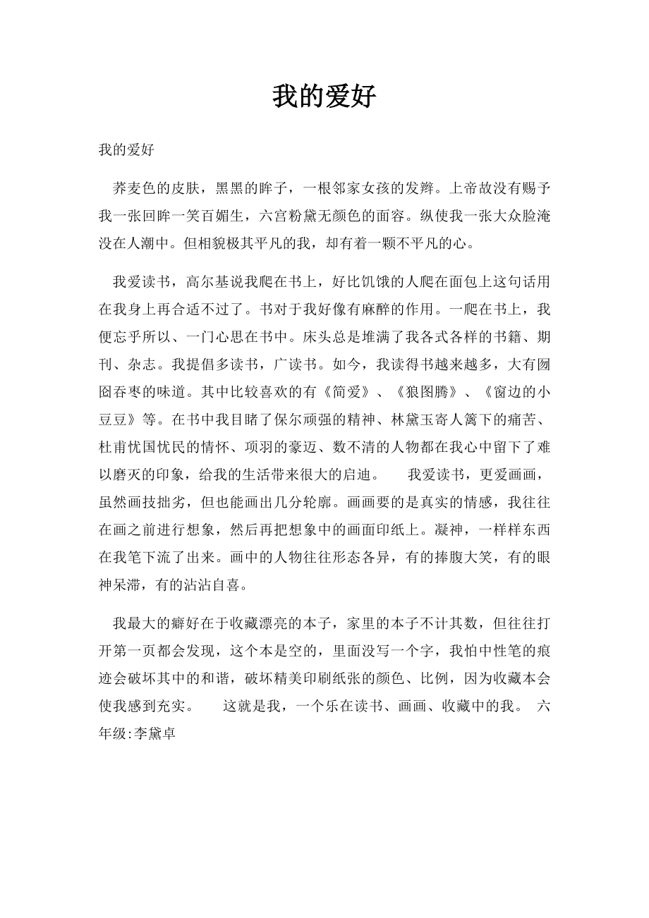 我的爱好(1).docx_第1页