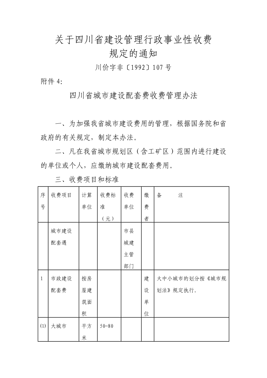 四川省城市建设配套费收费管理办法.doc_第1页