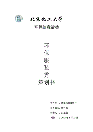 北京化工大学环保服装秀策划书.doc