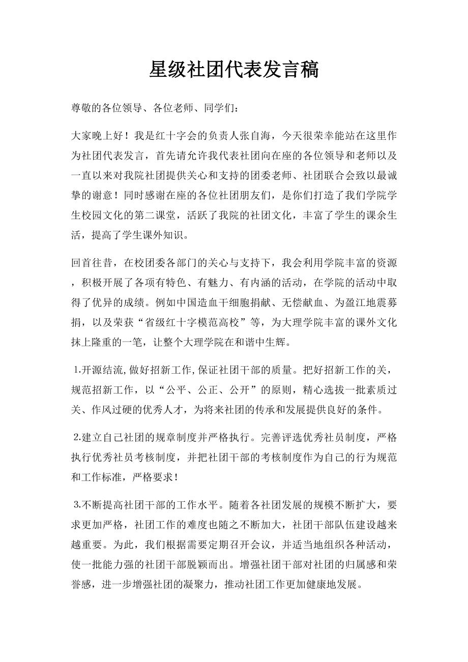 星级社团代表发言稿.docx_第1页