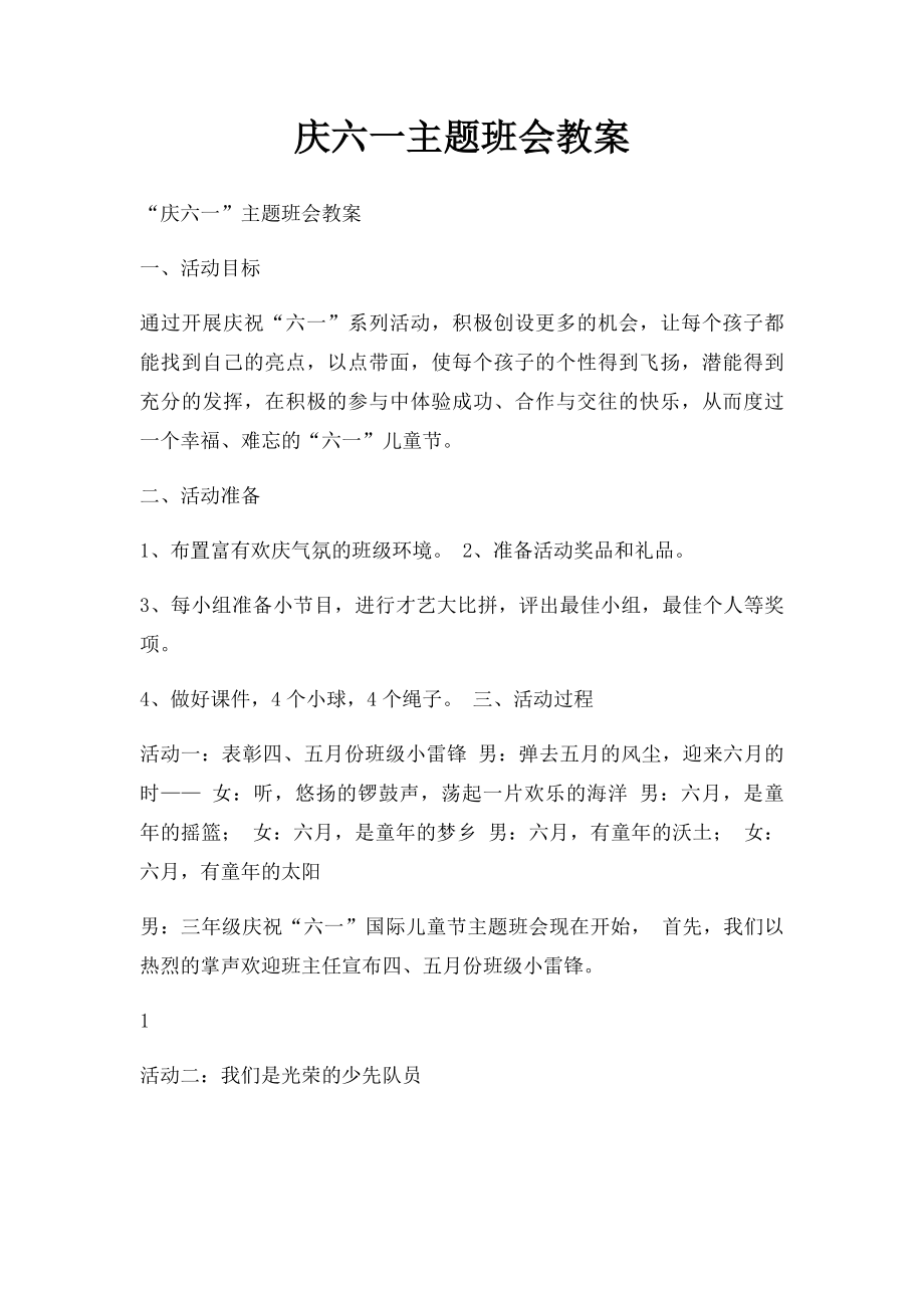 庆六一主题班会教案.docx_第1页