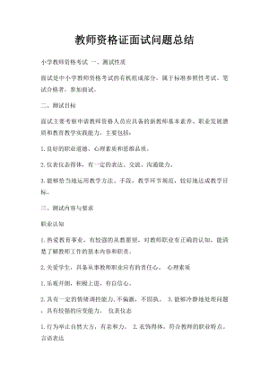 教师资格证面试问题总结.docx