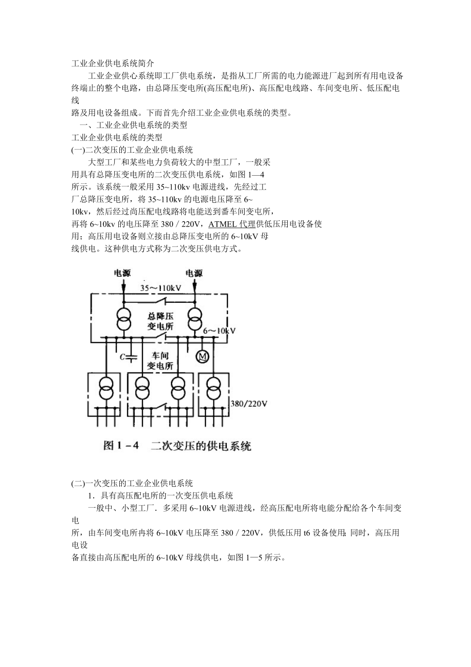 工业企业供电系统简介.doc_第1页