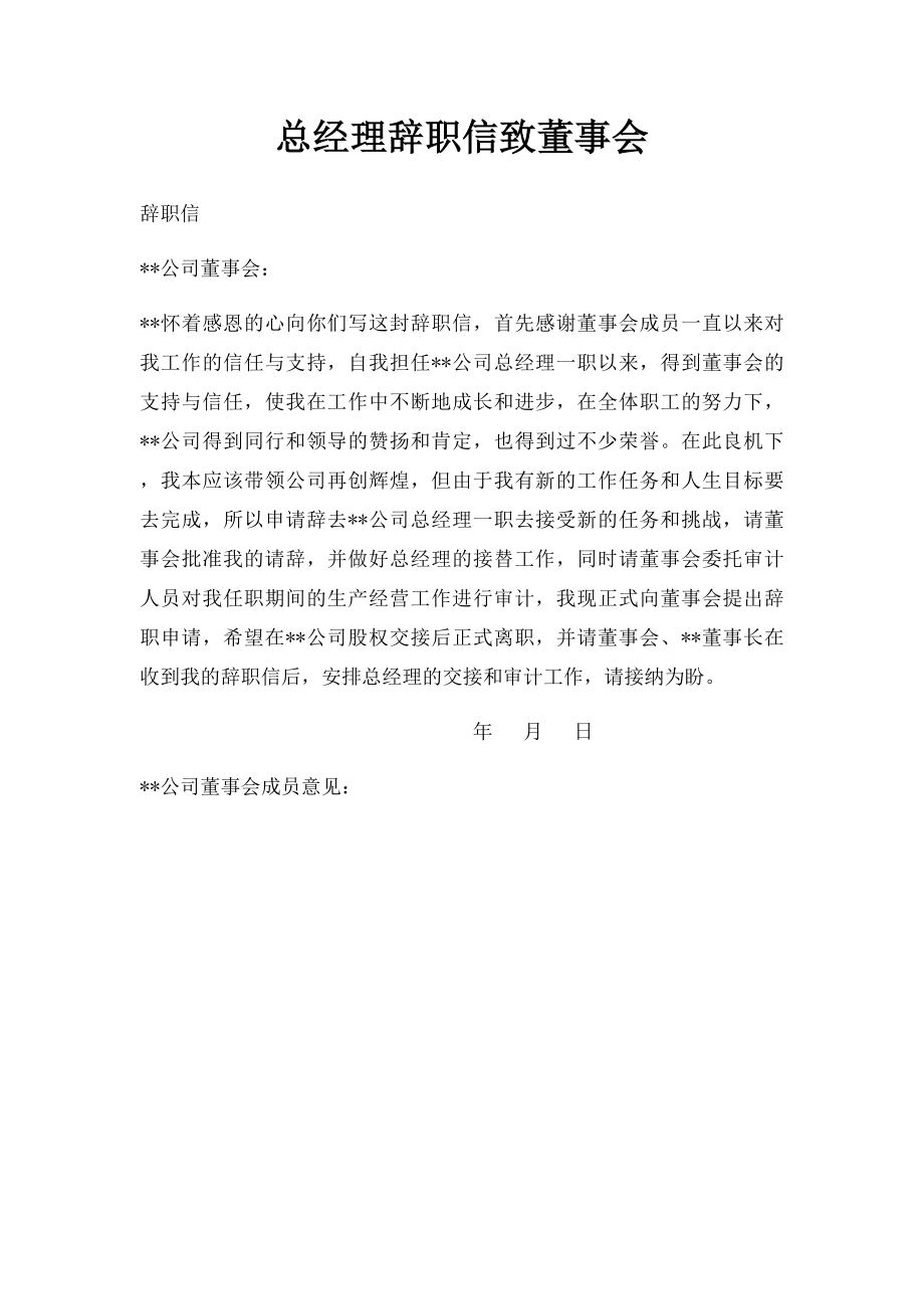 总经理辞职信致董事会.docx_第1页