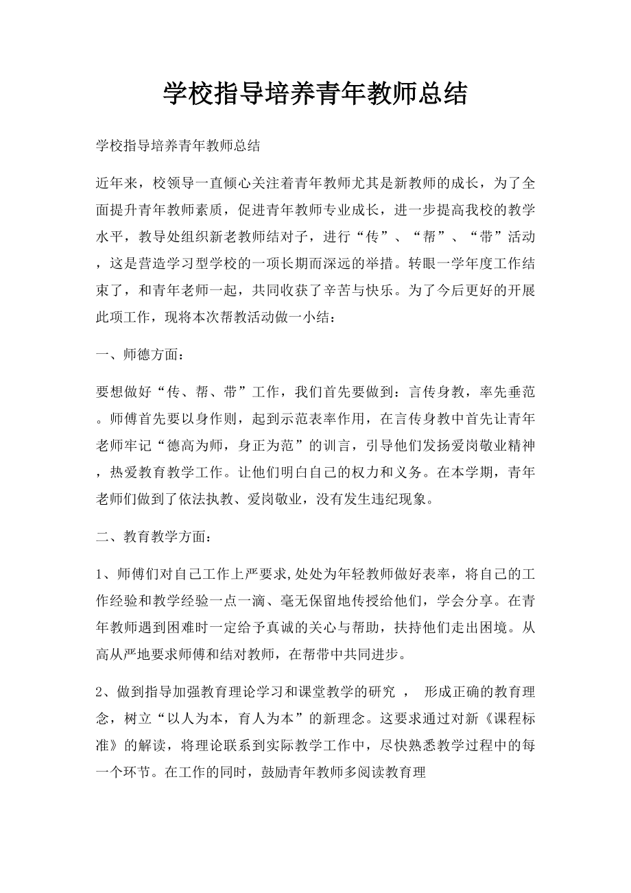 学校指导培养青年教师总结(1).docx_第1页