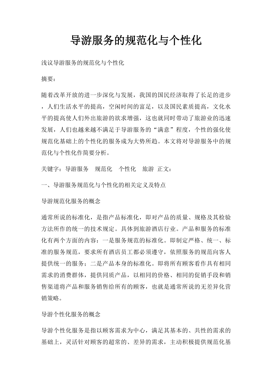 导游服务的规范化与个性化.docx_第1页