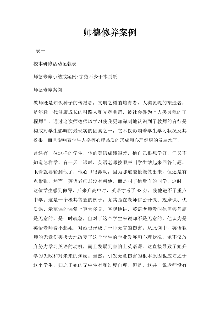 师德修养案例.docx_第1页