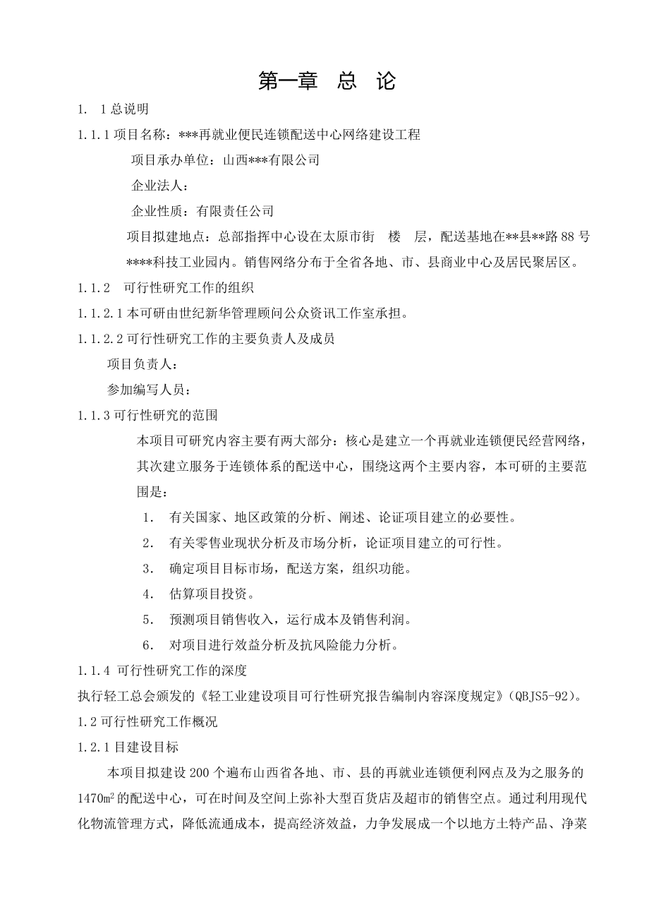 可研报告再就业便民连锁配送中心网络建设工程.doc_第1页