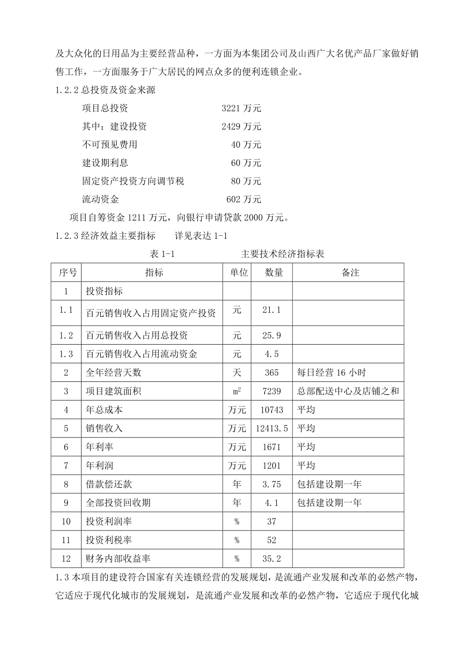 可研报告再就业便民连锁配送中心网络建设工程.doc_第2页