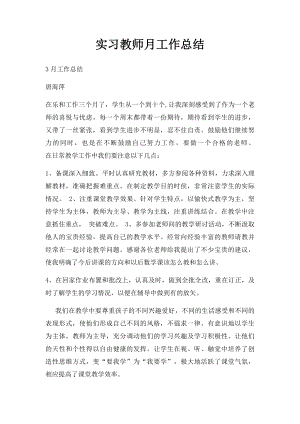 实习教师月工作总结.docx