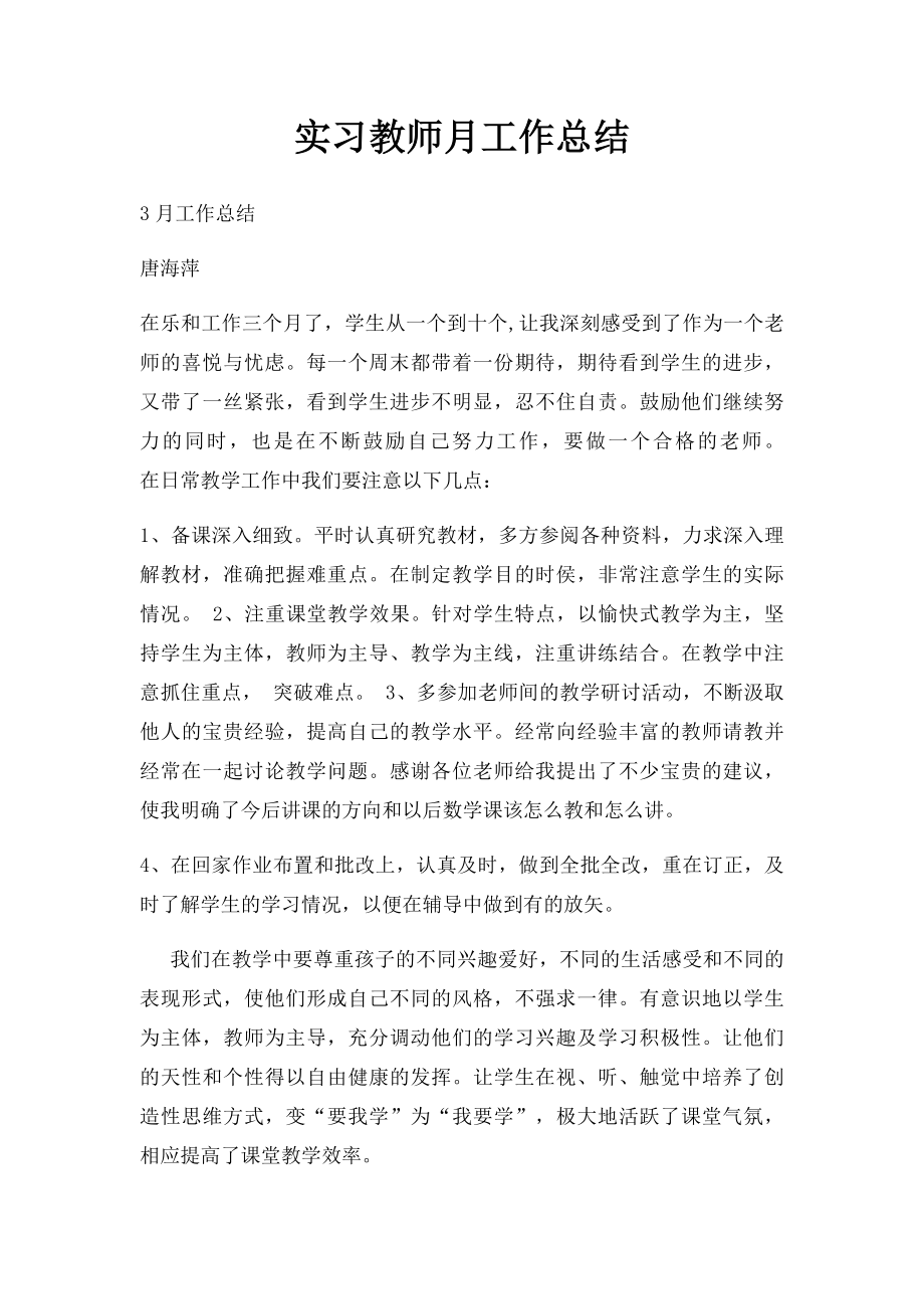 实习教师月工作总结.docx_第1页