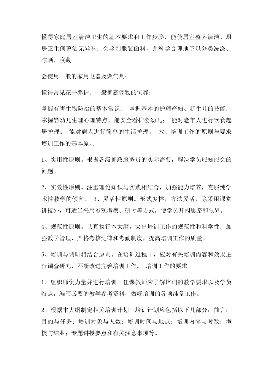 家政服务员培训大纲(1).docx_第3页