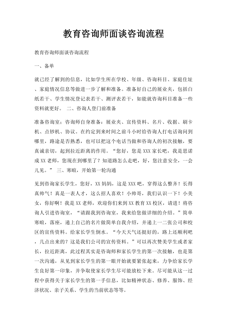 教育咨询师面谈咨询流程.docx_第1页