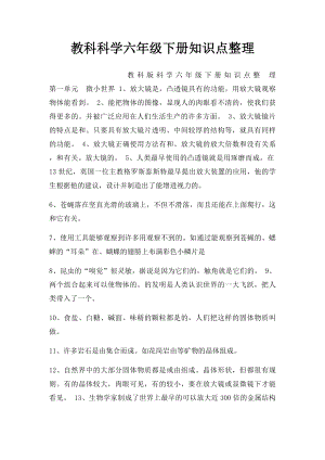 教科科学六年级下册知识点整理.docx