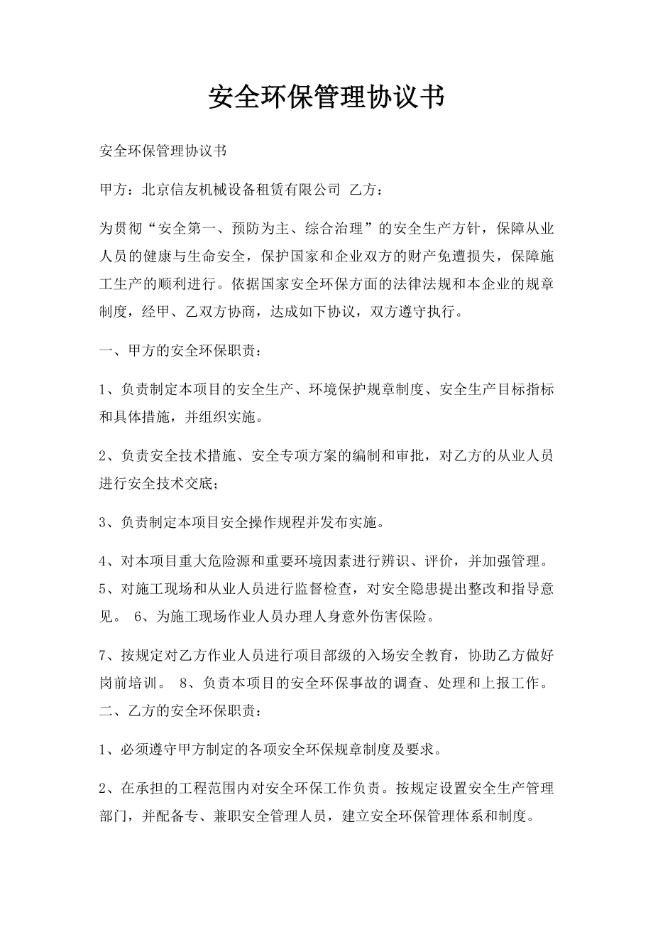 安全环保管理协议书.docx_第1页