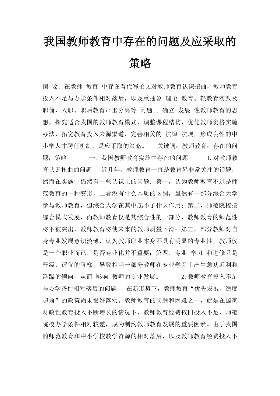 我国教师教育中存在的问题及应采取的策略.docx_第1页