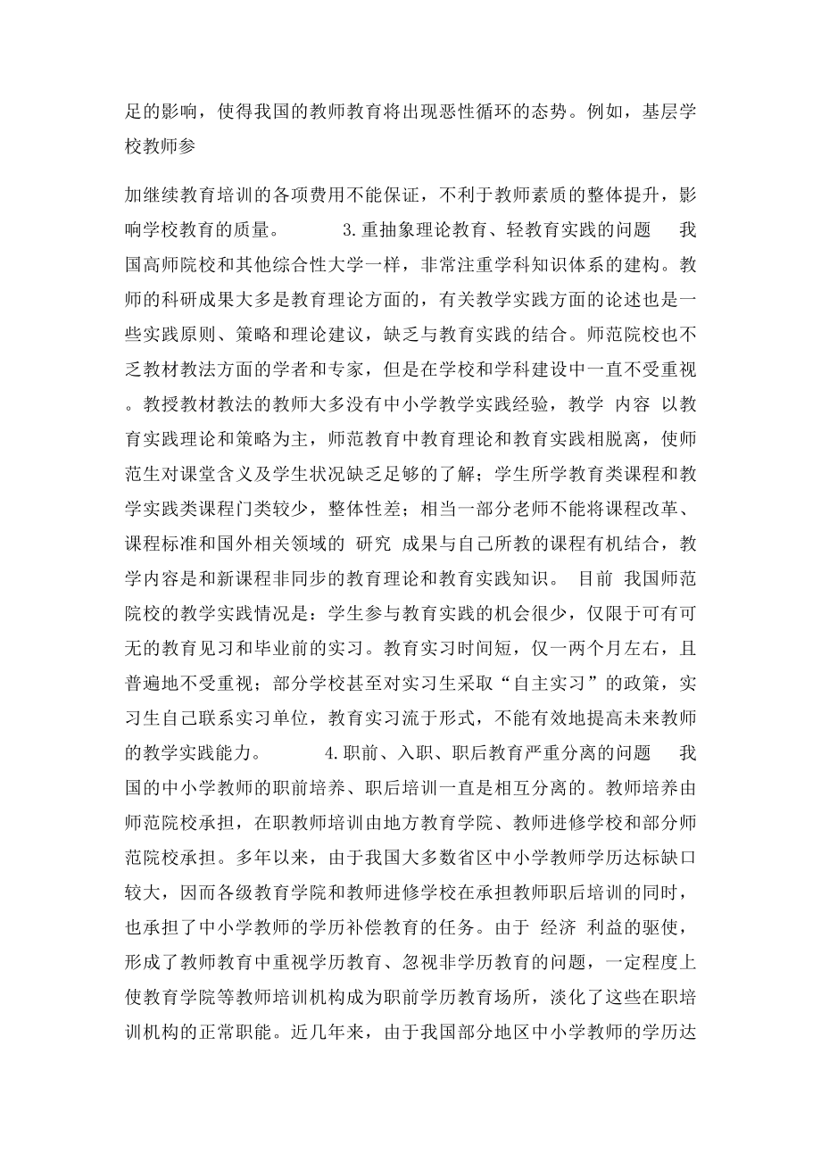 我国教师教育中存在的问题及应采取的策略.docx_第2页