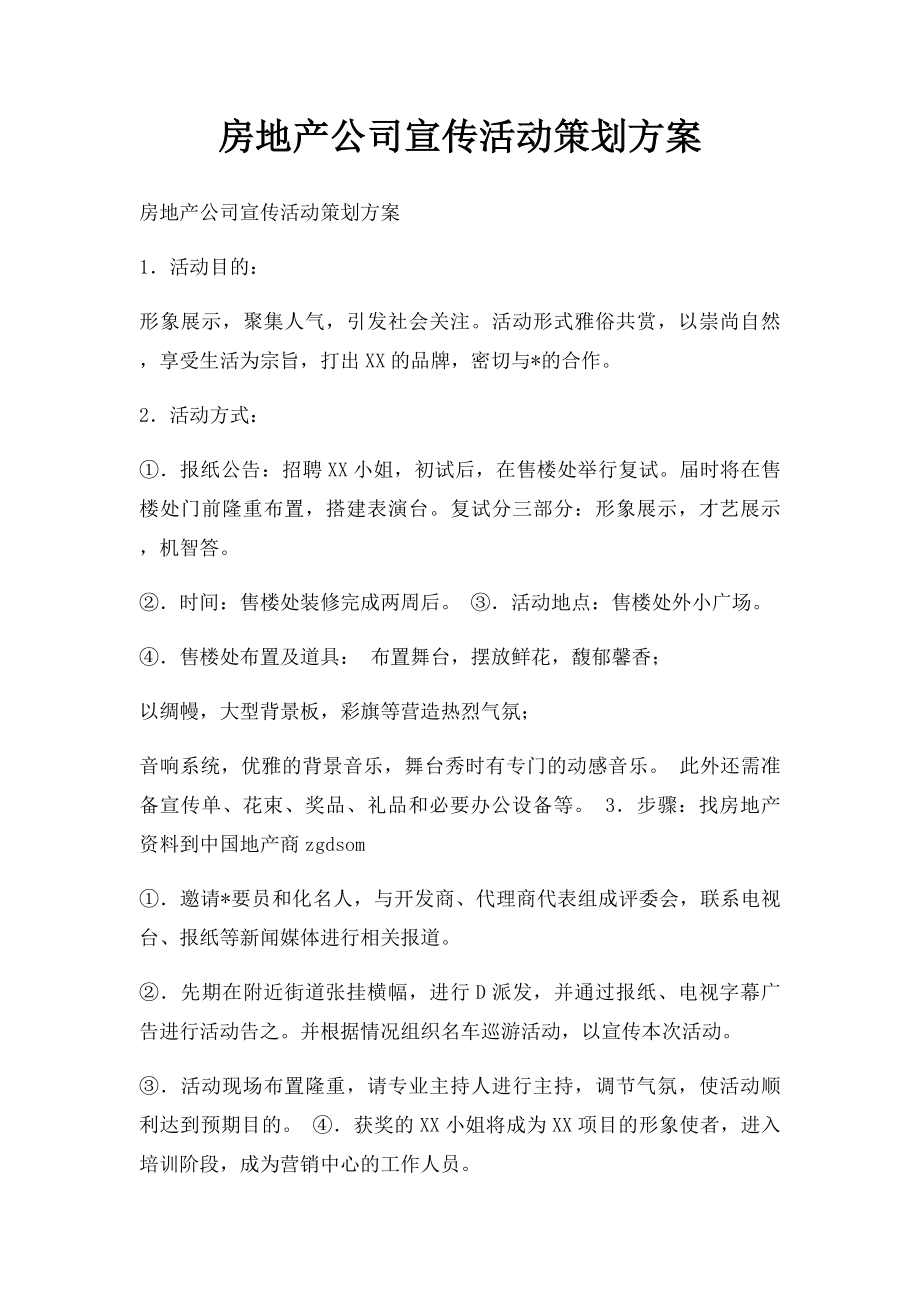 房地产公司宣传活动策划方案.docx_第1页