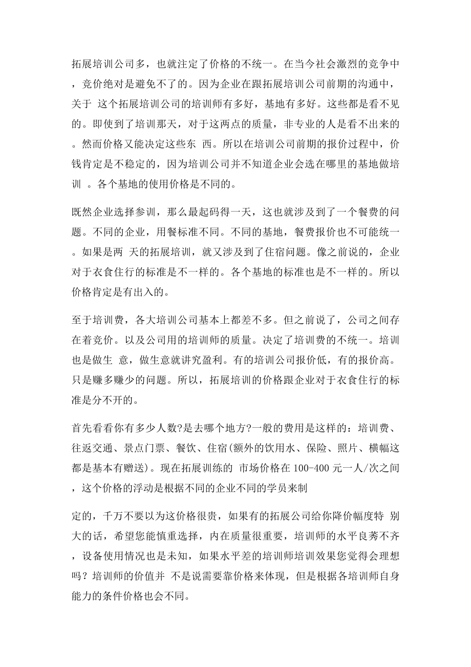 拓展训练的价格多少钱.docx_第2页