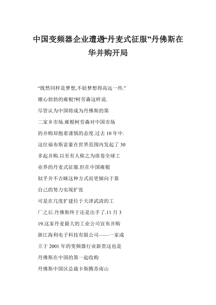 doc 中国变频器企业遭遇“丹麦式征服”丹佛斯在华并购开局.doc_第1页