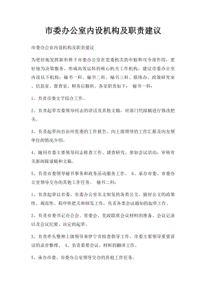 市委办公室内设机构及职责建议.docx