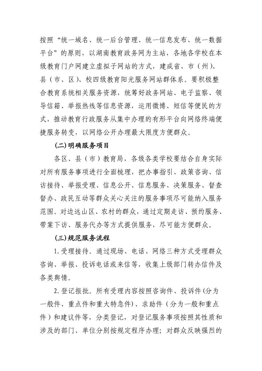 关于加强教育阳光服务平台建设的意见长沙教育信息网.doc_第3页