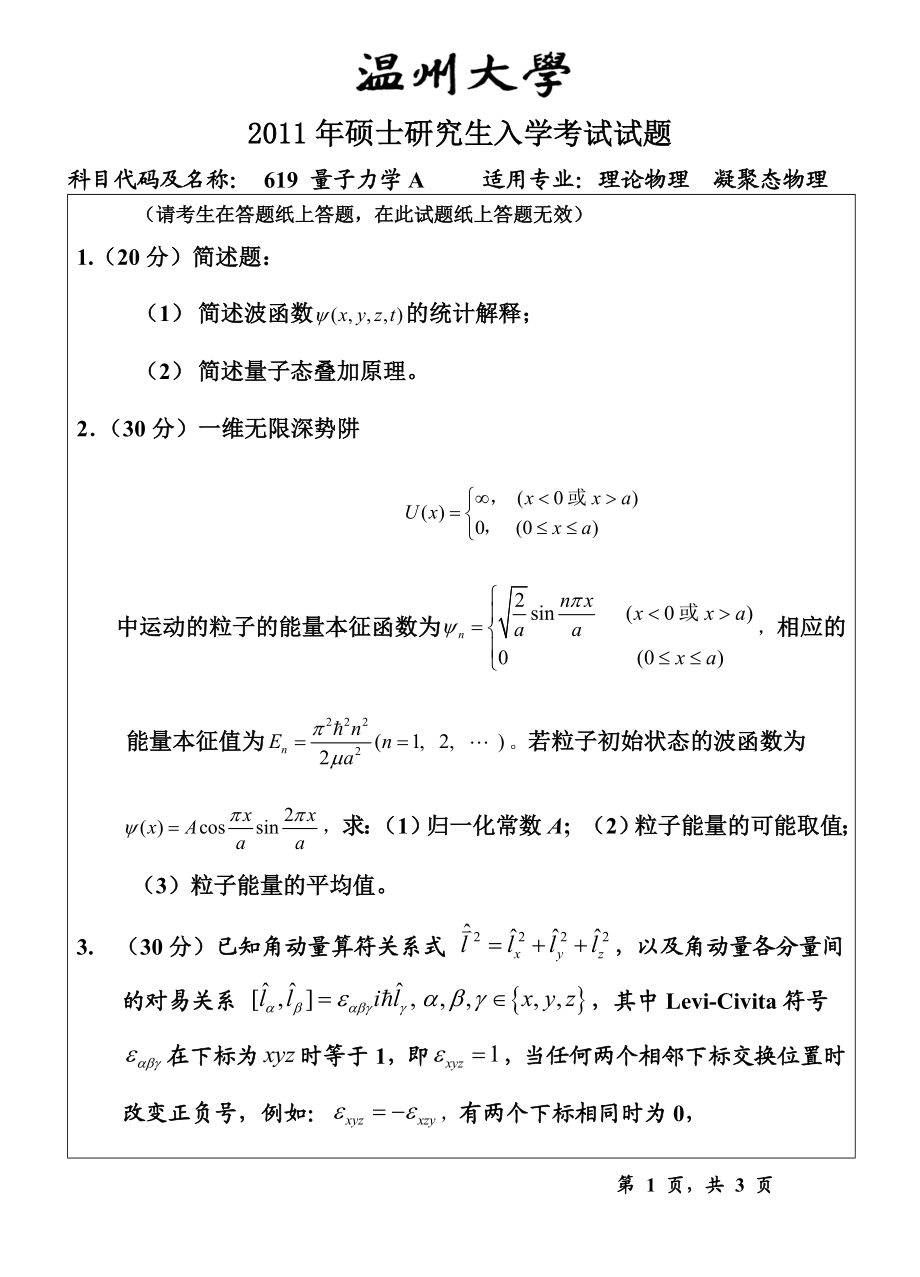 温州大学考研专业课真题619量子力学试题A.doc_第1页