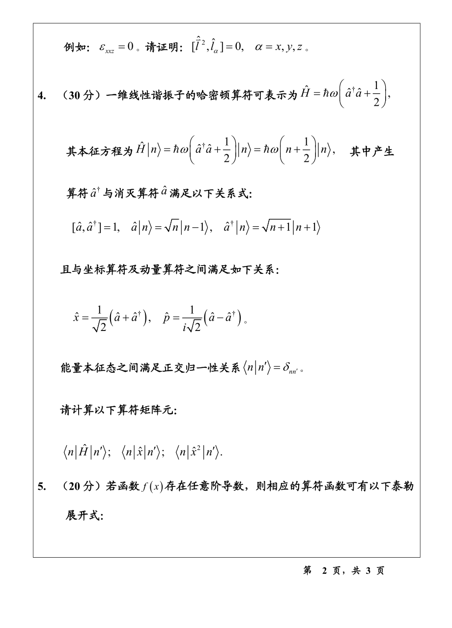 温州大学考研专业课真题619量子力学试题A.doc_第2页