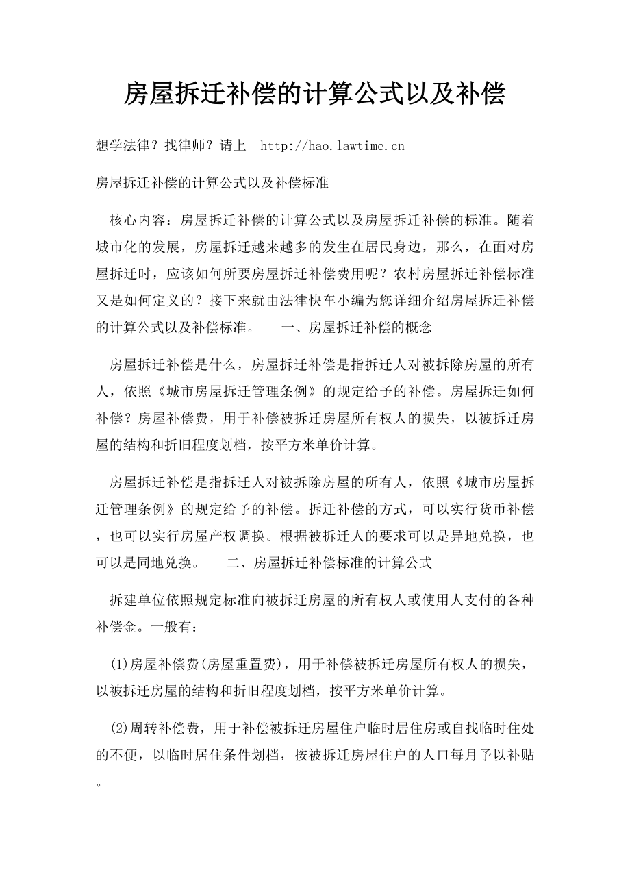 房屋拆迁补偿的计算公式以及补偿.docx_第1页