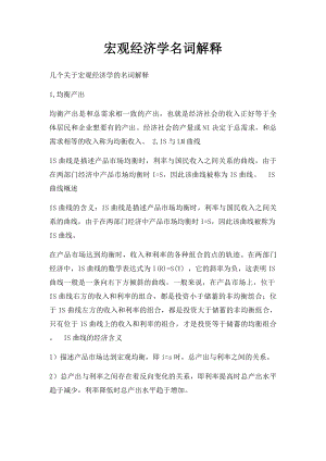 宏观经济学名词解释(1).docx