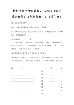 教材文言文考点化复习 必修1《烛之武退秦师》《荆轲刺秦王》《鸿门宴》.docx