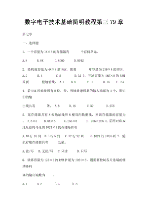 数字电子技术基础简明教程第三79章.docx