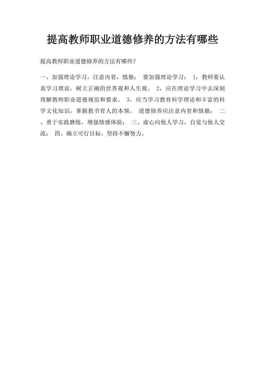 提高教师职业道德修养的方法有哪些.docx_第1页