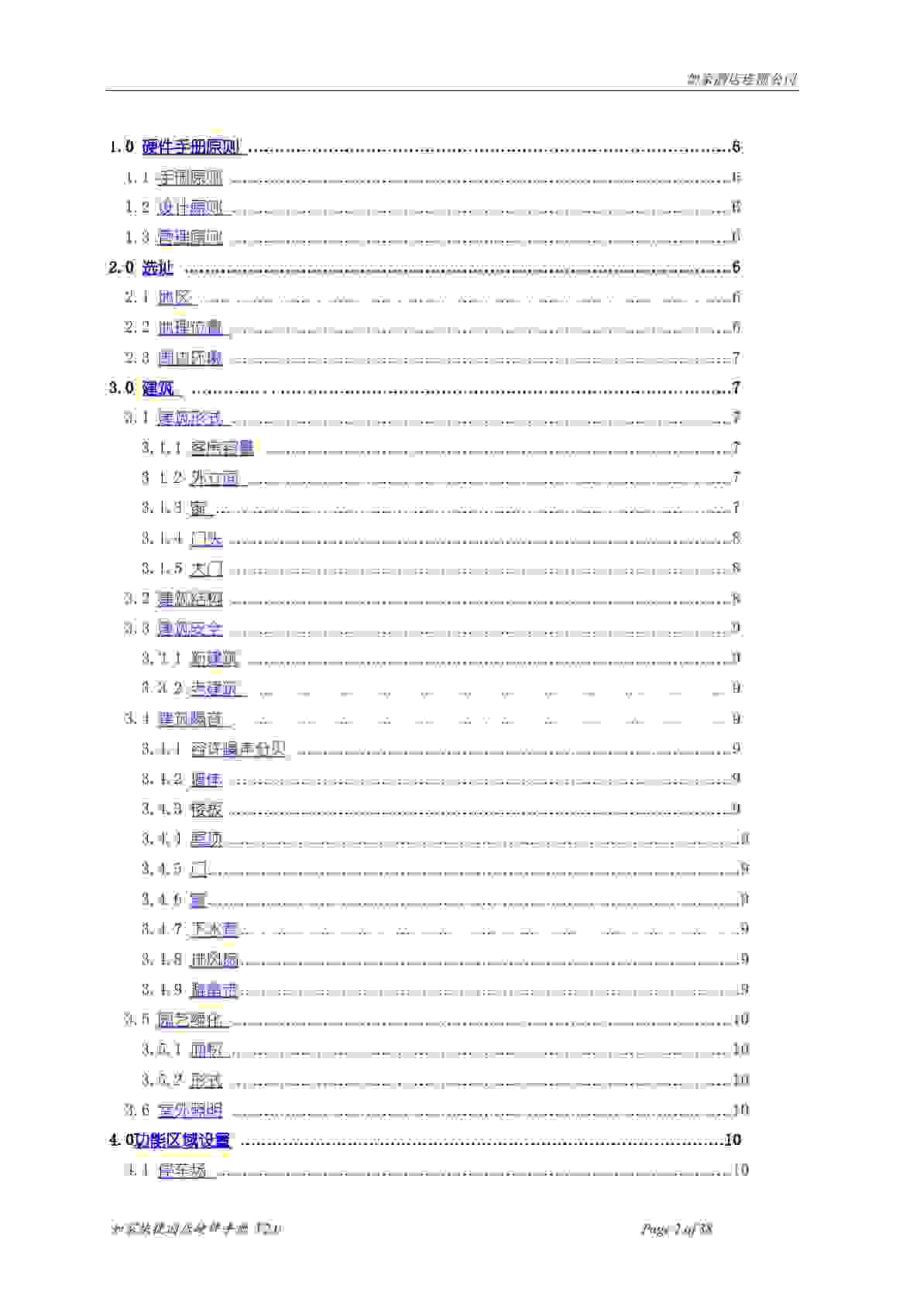 硬件文字手册20——如家快捷连锁酒店.doc_第3页