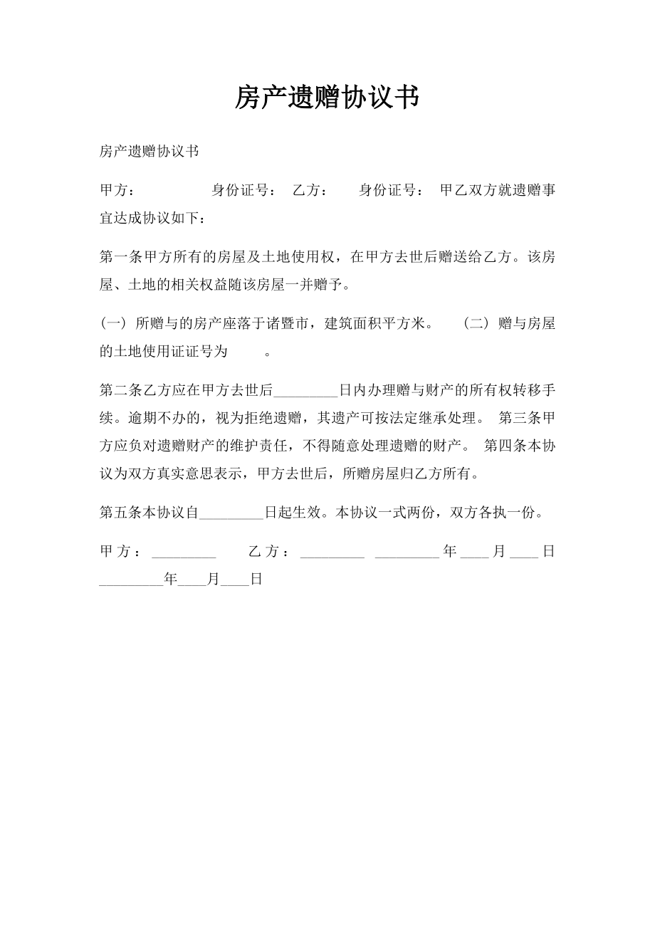 房产遗赠协议书.docx_第1页