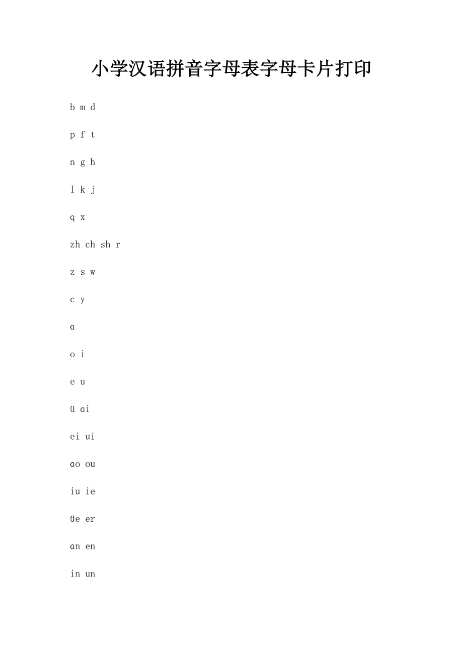 小学汉语拼音字母表字母卡片打印.docx_第1页