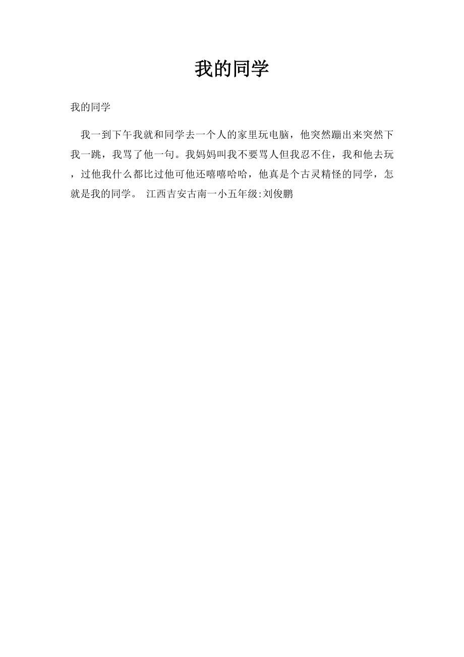 我的同学(5).docx_第1页