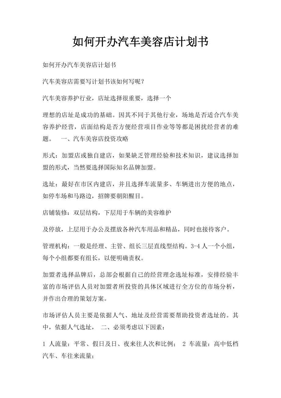 如何开办汽车美容店计划书.docx_第1页