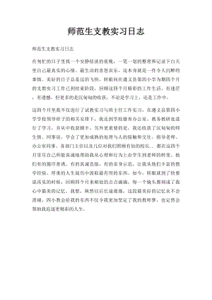 师范生支教实习日志.docx