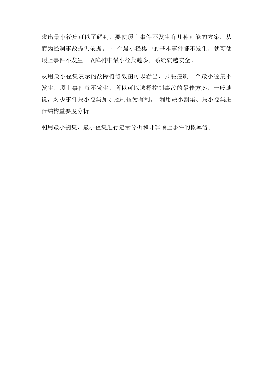 故障树最小割集.docx_第3页