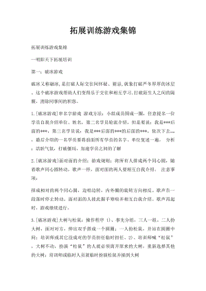 拓展训练游戏集锦.docx