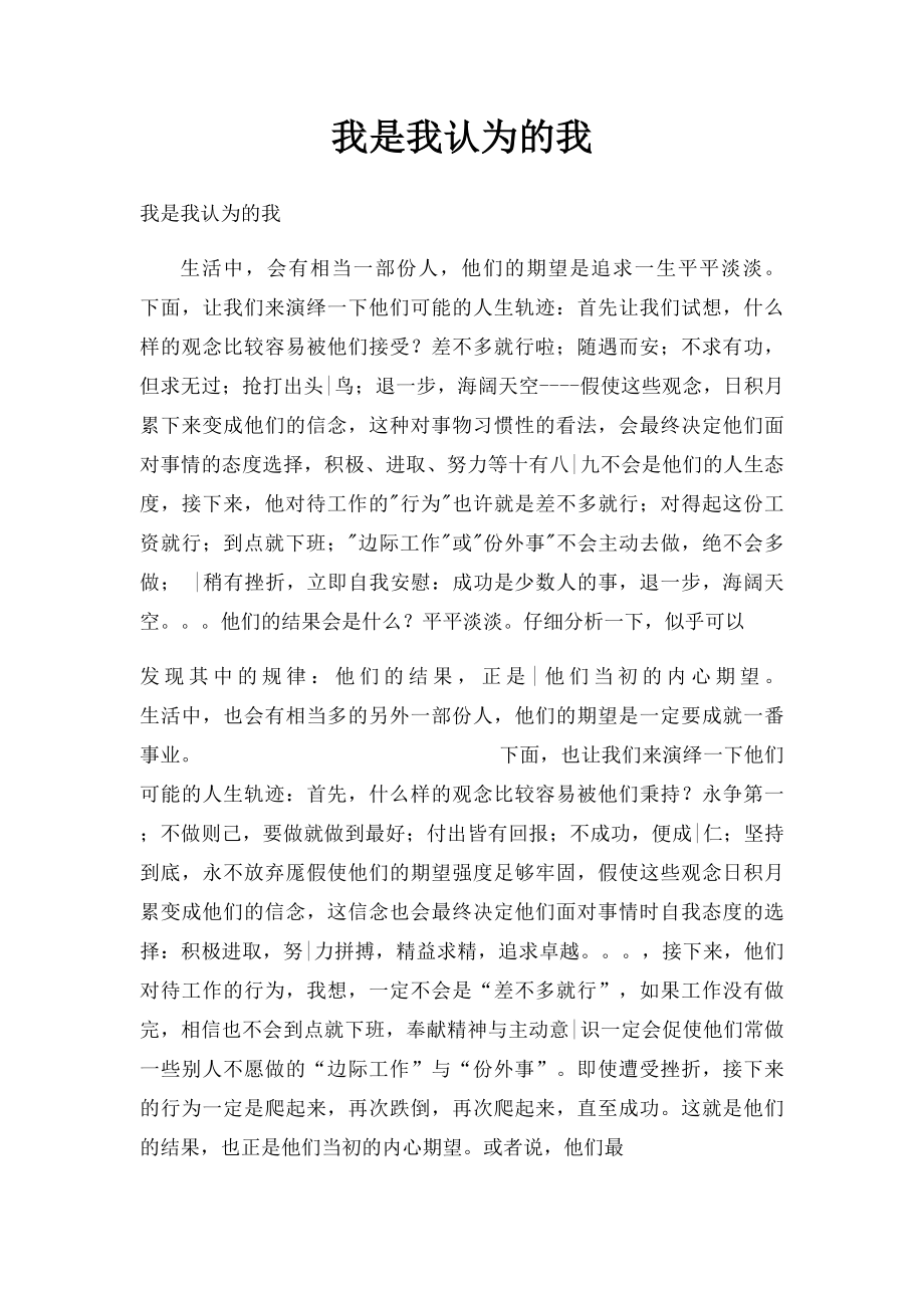 我是我认为的我.docx_第1页