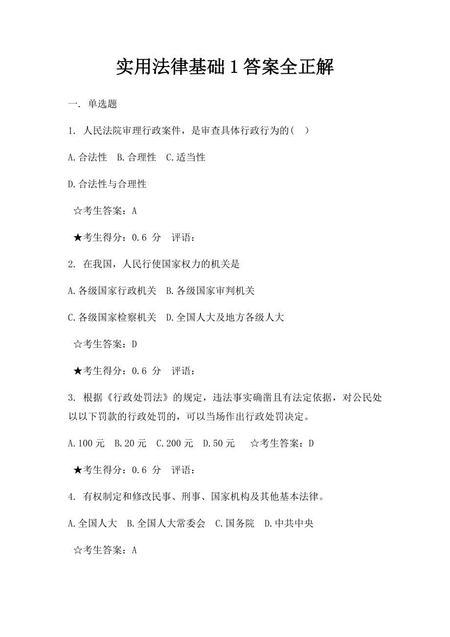 实用法律基础1答案全正解.docx_第1页