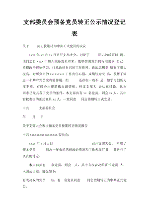 支部委员会预备党员转正公示情况登记表.docx