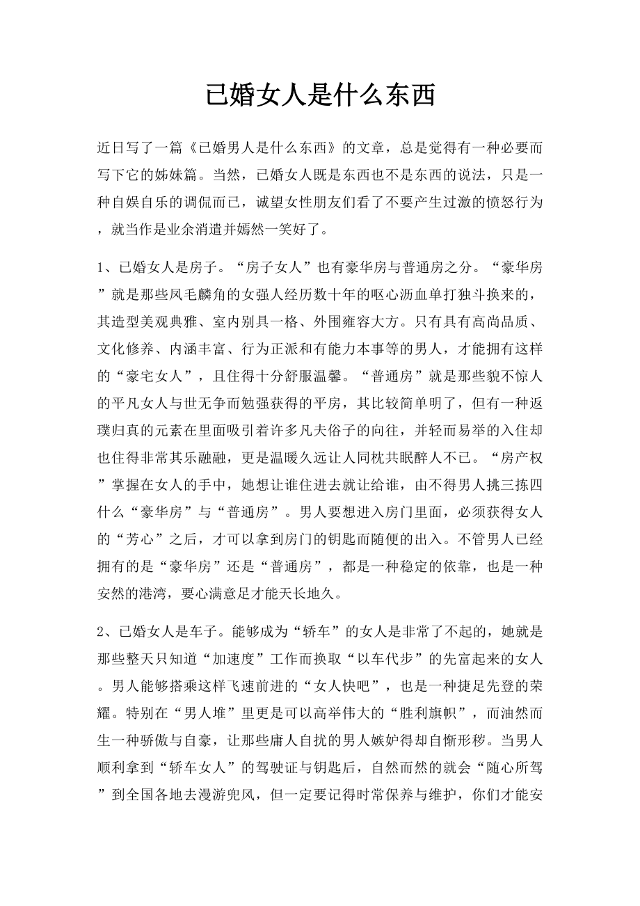 已婚女人是什么东西.docx_第1页