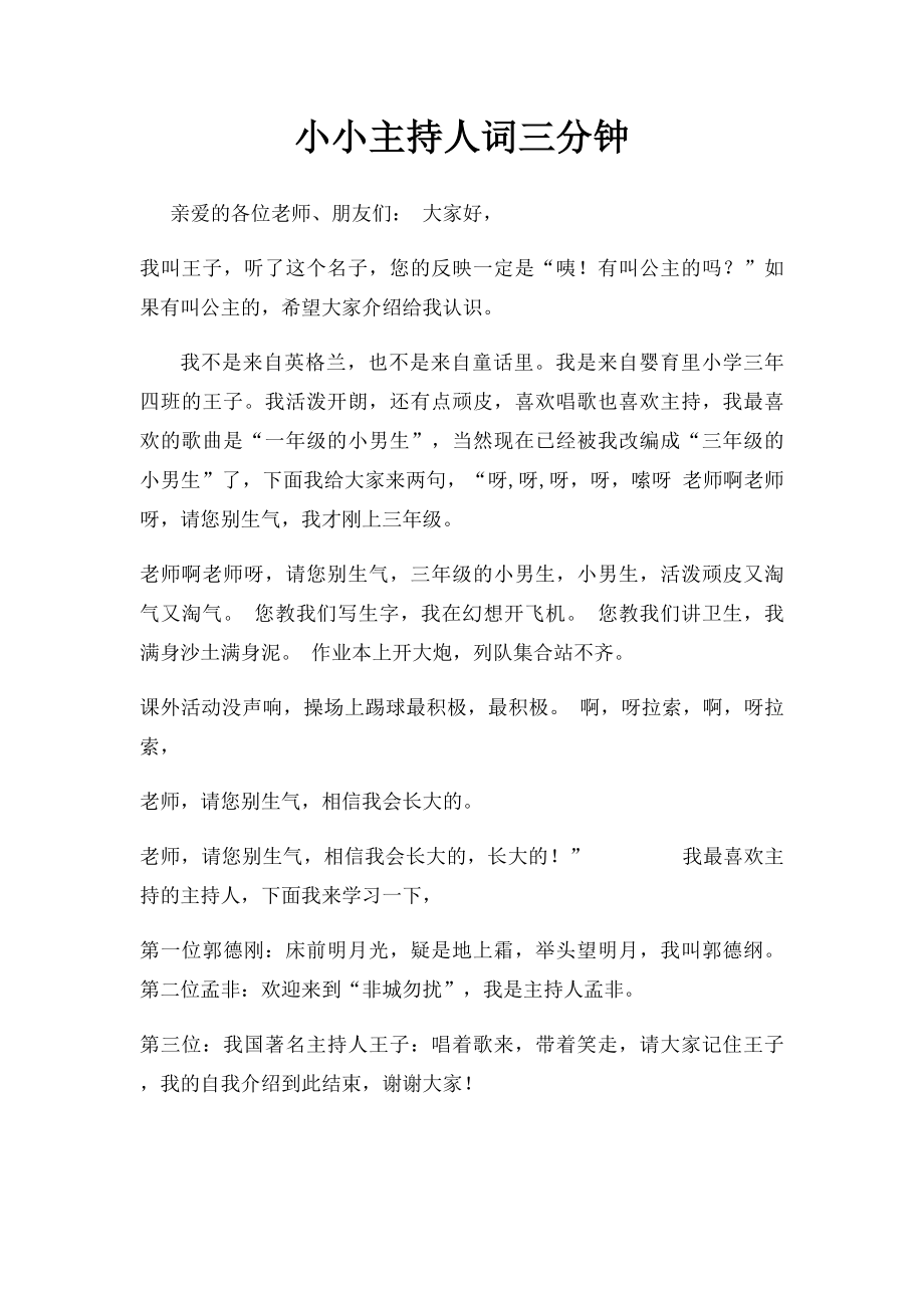 小小主持人词三分钟.docx_第1页